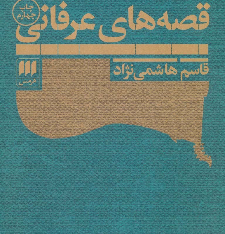 رساله در تعریف تبیین و طبقه بندی قصه های عرفانی