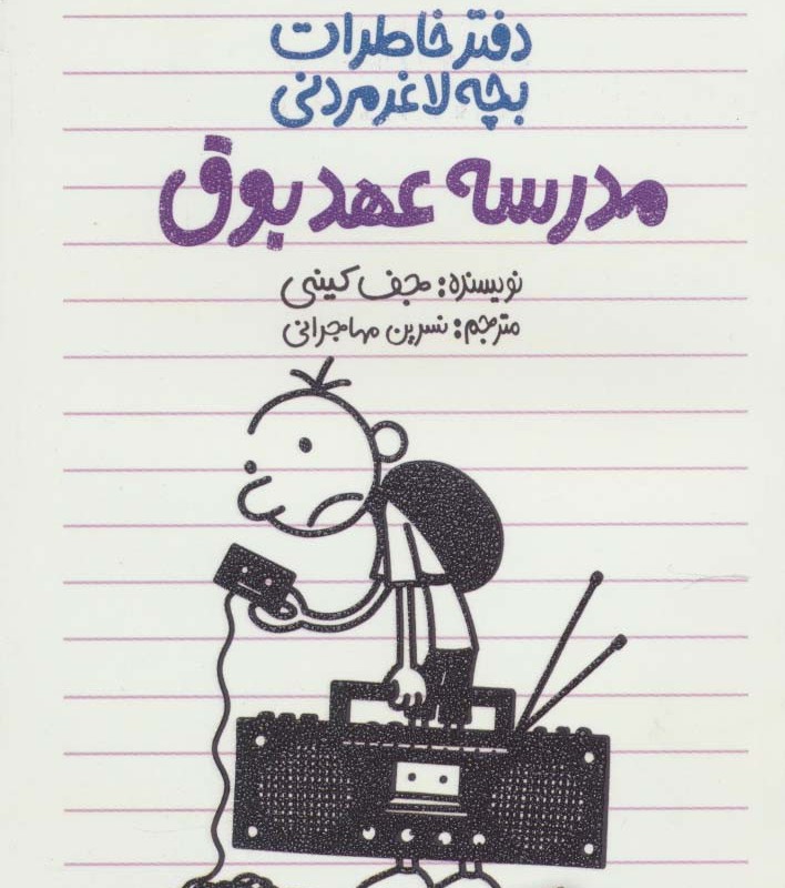 مدرسه عهد بوق نشر پیدایش