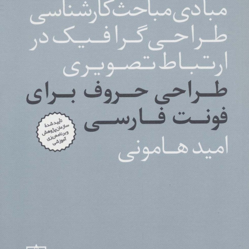 کتاب طراحی حروف برای فونت فارسی