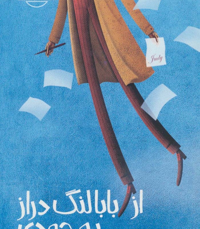 از بابا لنگ دراز به جودی