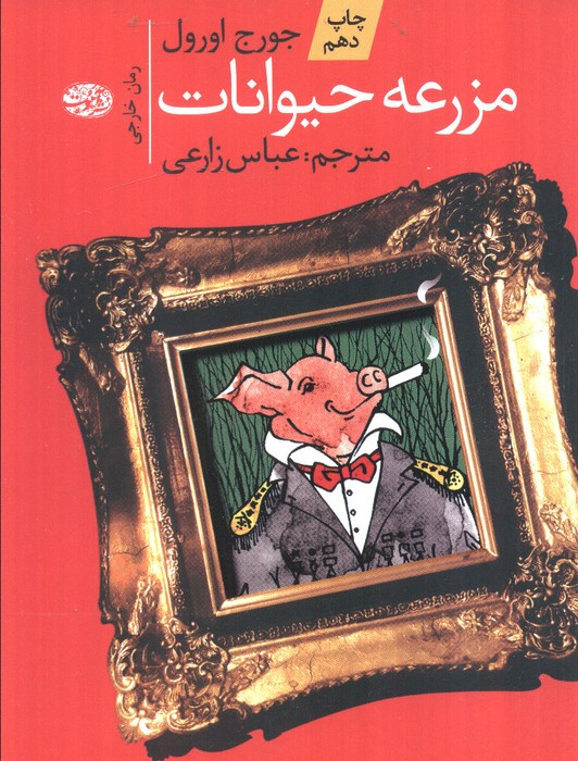 مزرعه حیوانات نشر آموت - جورج اورول