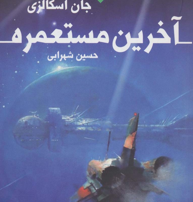 آخرین مستعمره