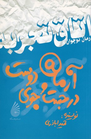 آرمان در جست و جوی دوست