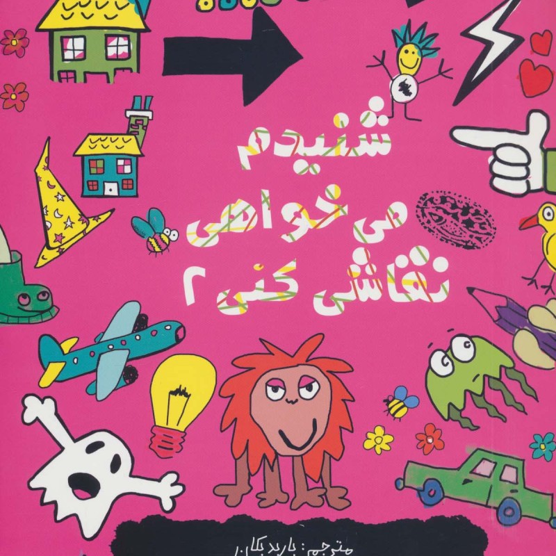 شنیدم می خواهی نقاشی کنی 2