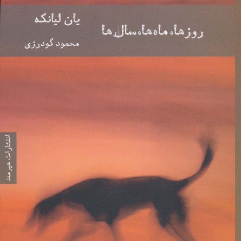 روزها ماه ها سال ها