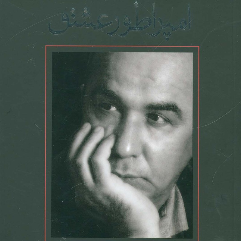 امپراطور عشق