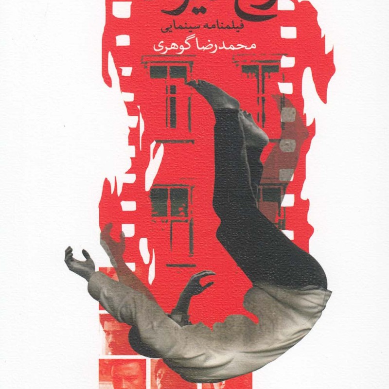 کتاب رخ دیوانه