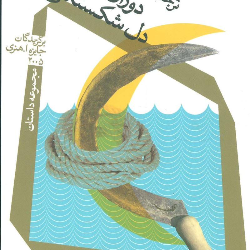 دوران طلایی دل شکستگی