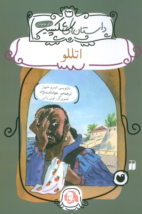 اتللو نشر ذکر
