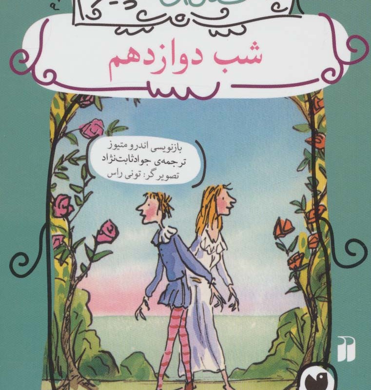 شب دوازدهم
