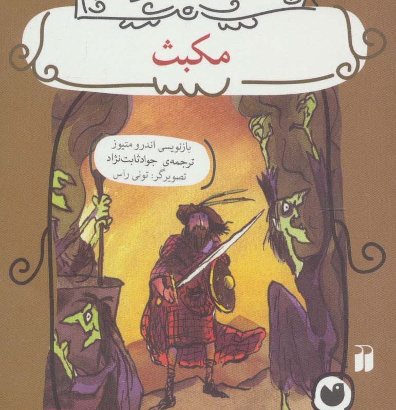 مکبث نشر ذکر