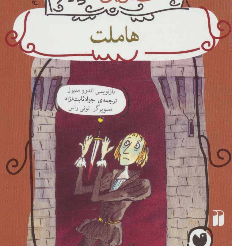 هاملت نشر ذکر