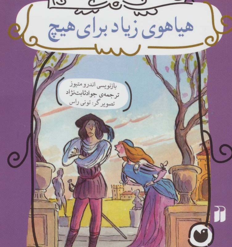 هیاهوی زیاد برای هیچ