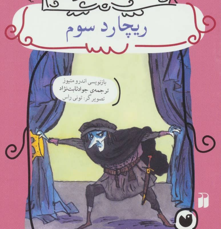 ریچارد سوم نشر ذکر