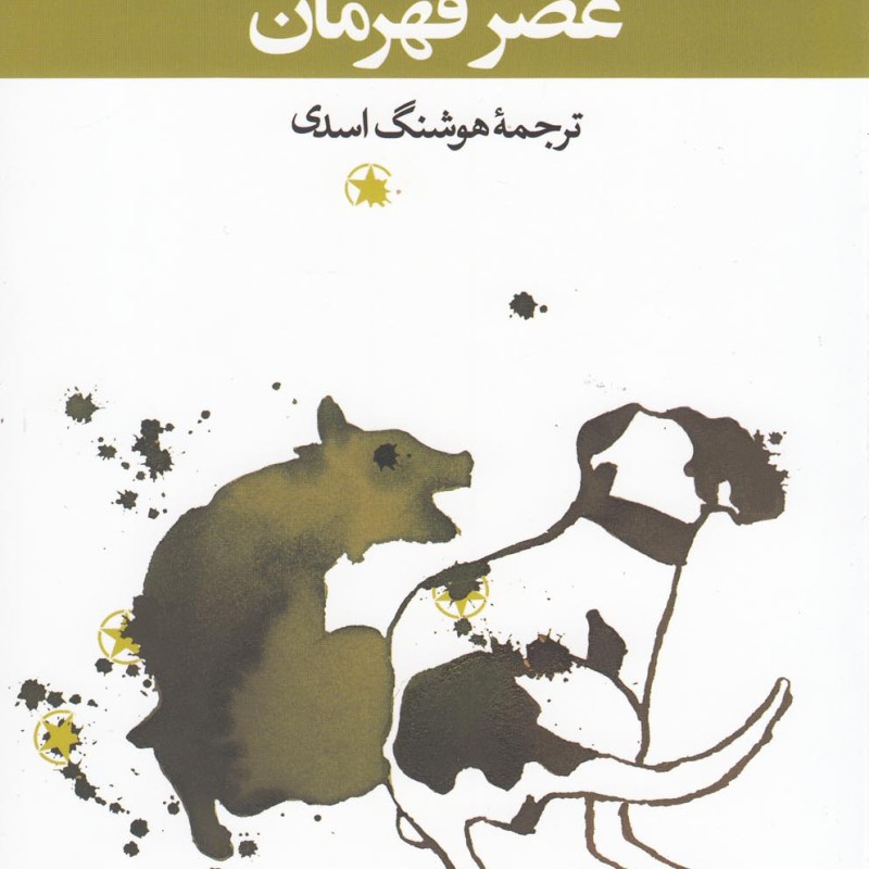 عصر قهرمان