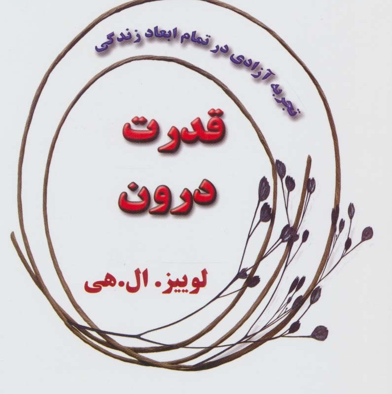 قدرت درون نشر ذهن زیبا
