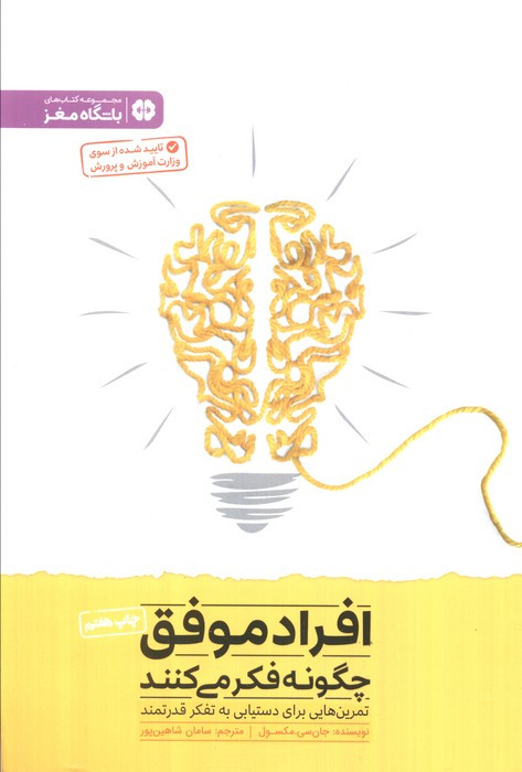 افراد موفق چگونه فکر می کنند