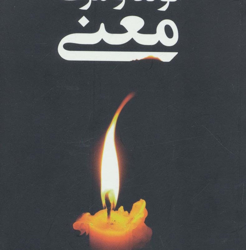 تولد و مرگ معنی