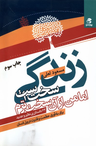 زندگی سخت است اما من از آن سخت ترم نشر بهار سبز