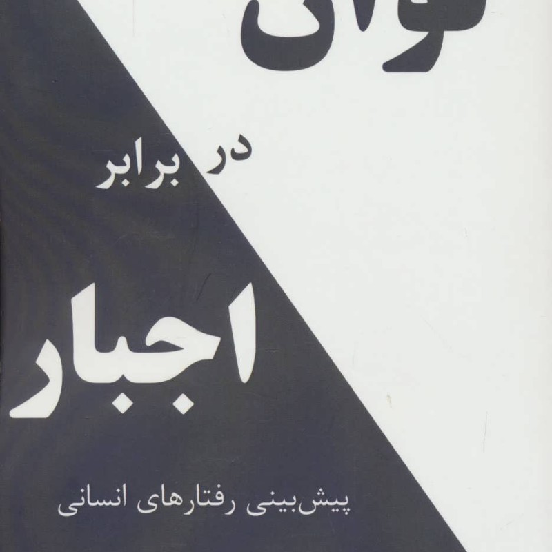 توان در برابر اجبار