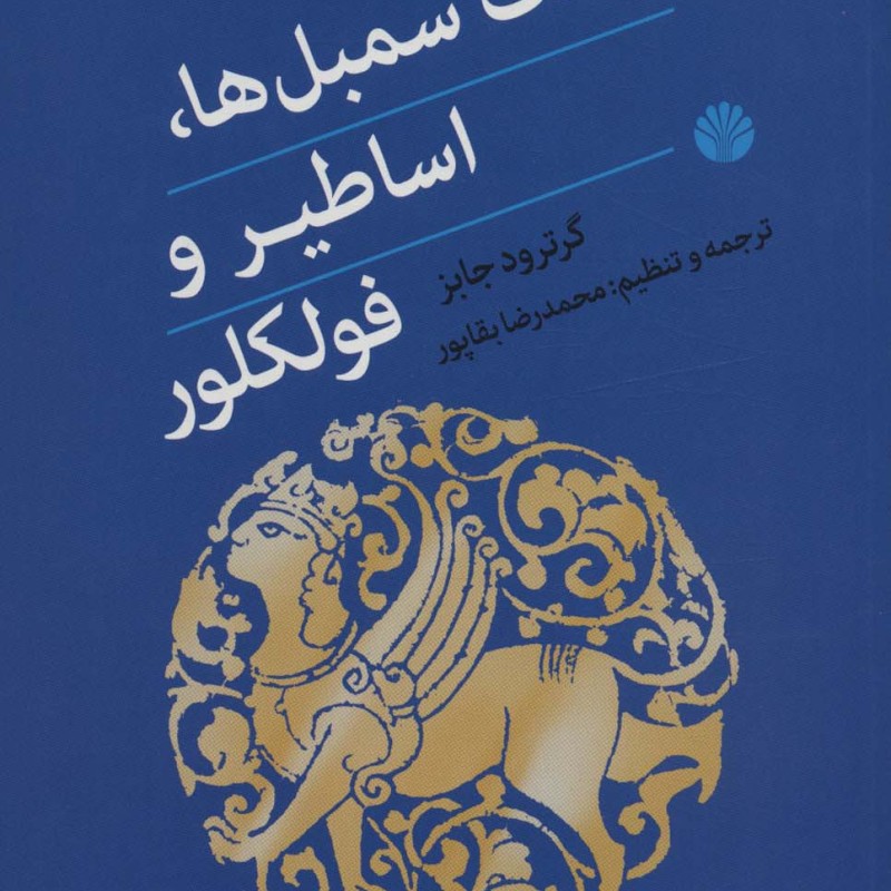 فرهنگ سمبل ها اساطیر و فولکلور