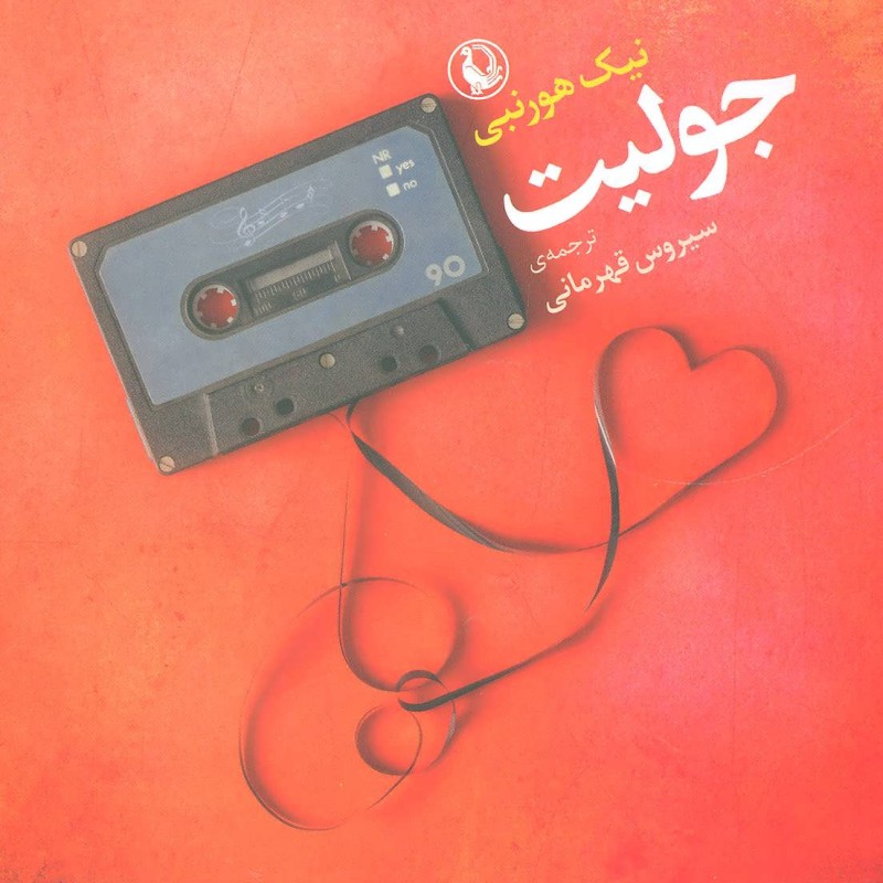 کتاب جولیت