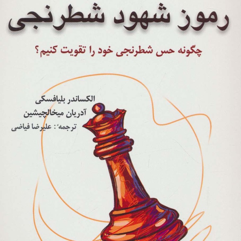 رموز شهود شطرنجی