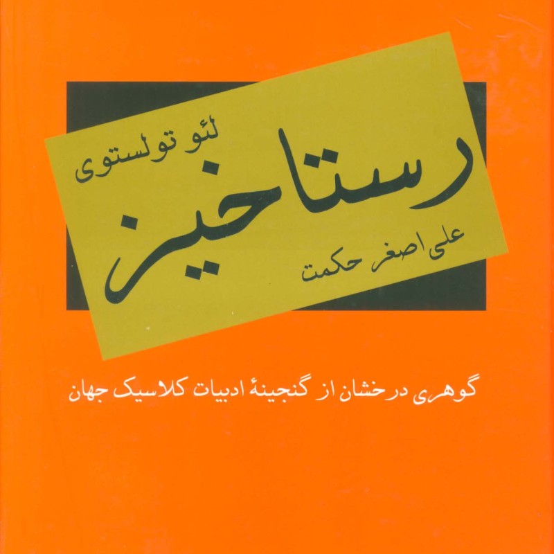 کتاب رستاخیز نشر دبیر