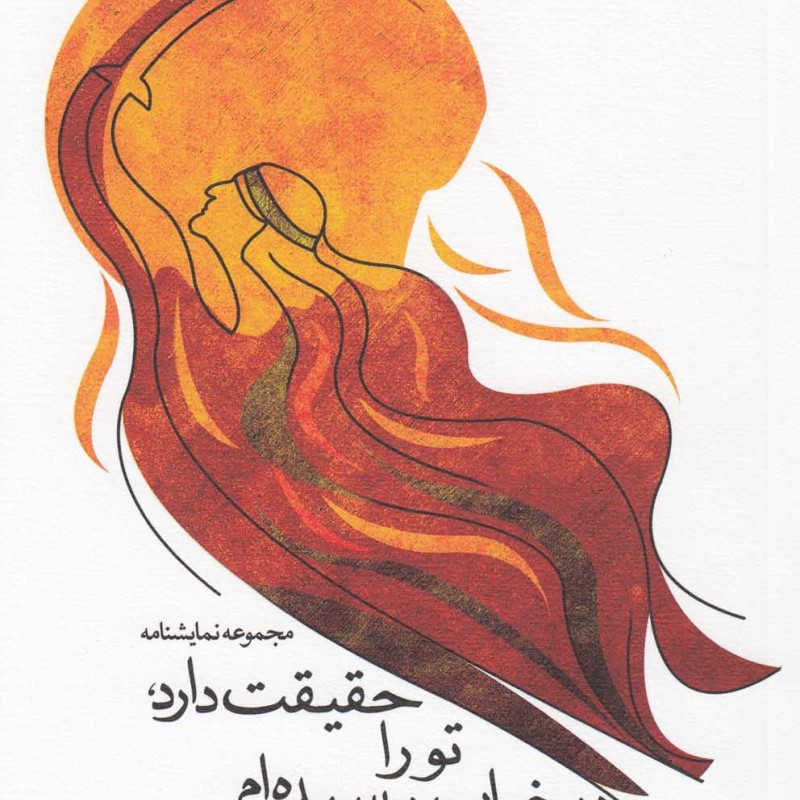 حقیقت دارد تو را در خواب بوسیده ام