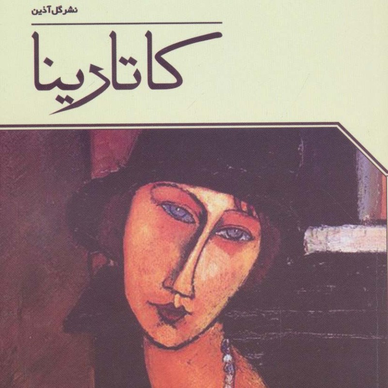 کاتارینا