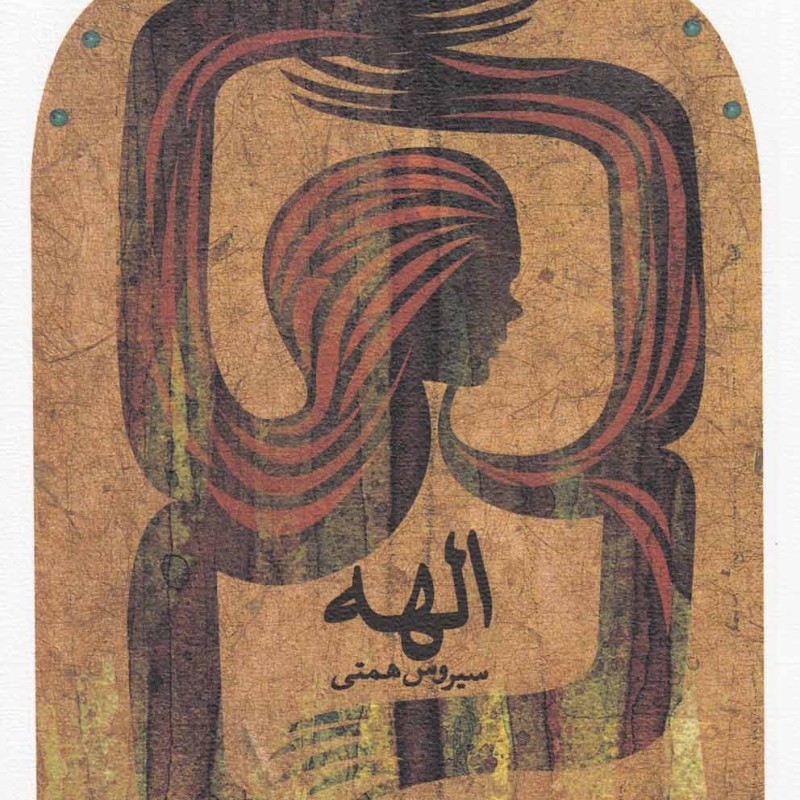 الهه