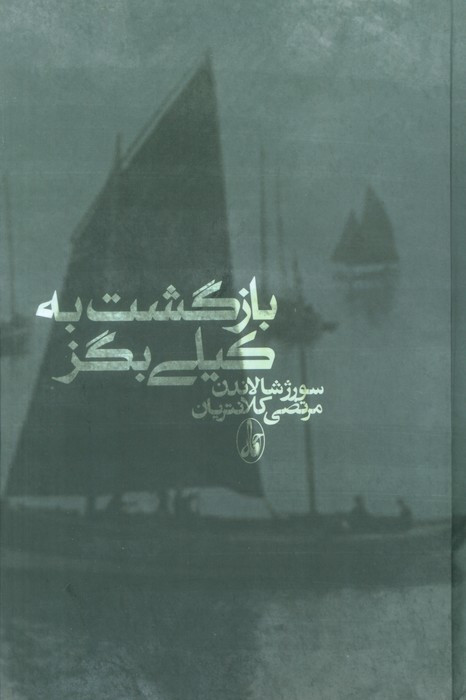 بازگشت به کیلی بگز - سورژ شالاندن