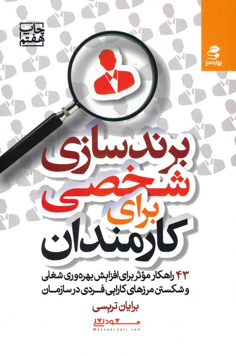 برندسازی شخصی برای کارمندان
