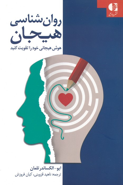 روان شناسی هیجان