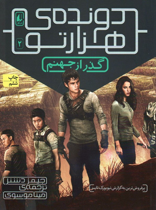 گذر از جهنم - جیمز دشنر
