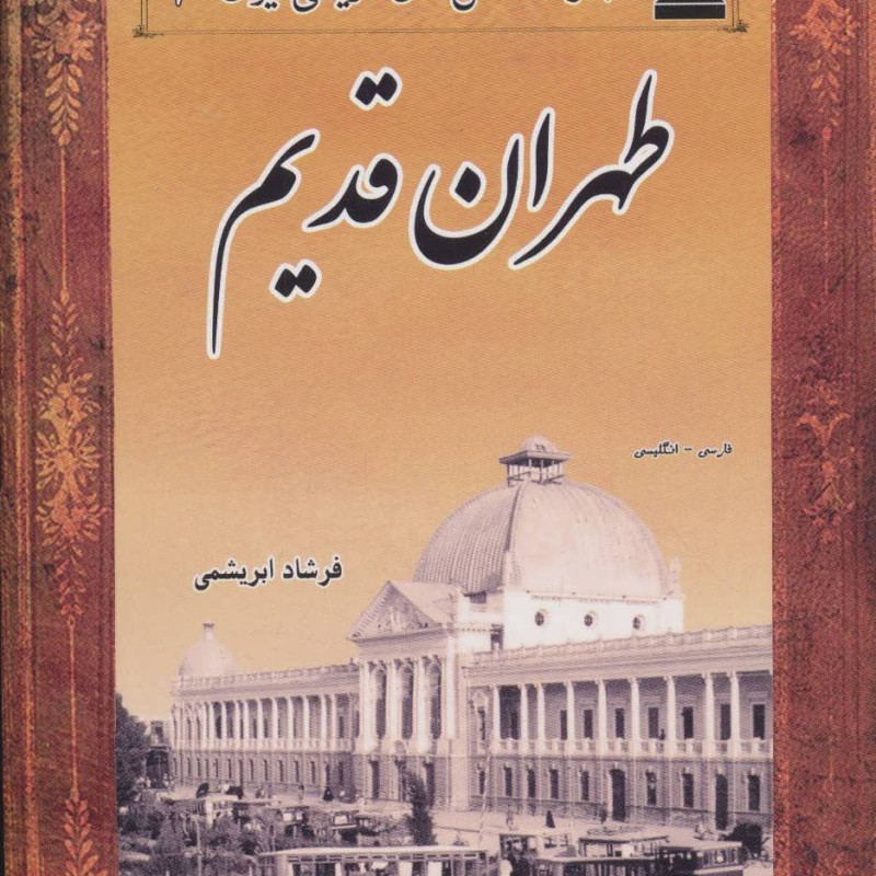کتاب طهران قدیم از عکس های تاریخی ایران 2