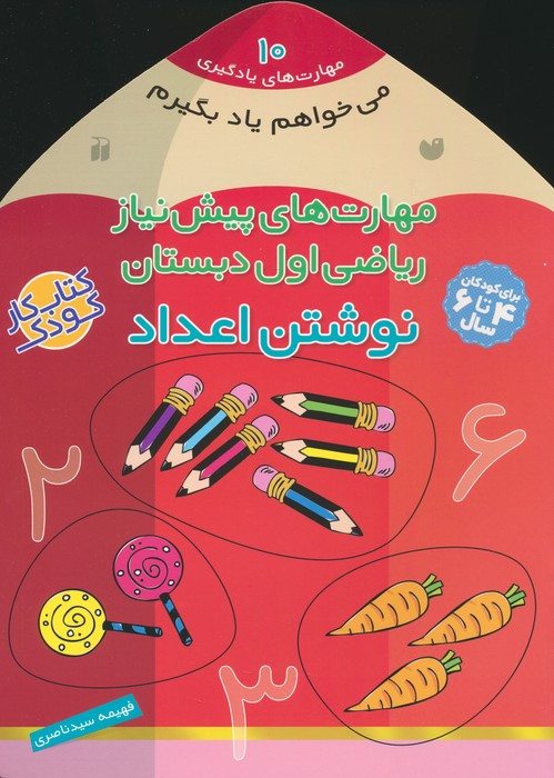 مهارت های پیش نیاز ریاضی اول دبستان نوشتن اعداد