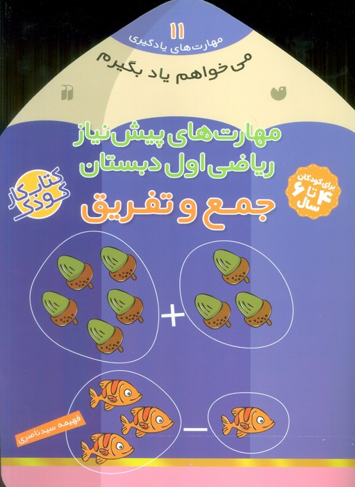 مهارت های پیش نیاز ریاضی اول دبستان جمع و تفریق