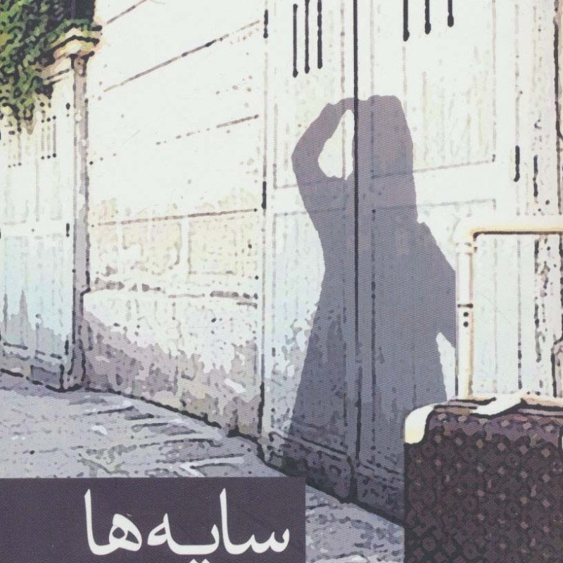 سایه ها نشر برکه خورشید