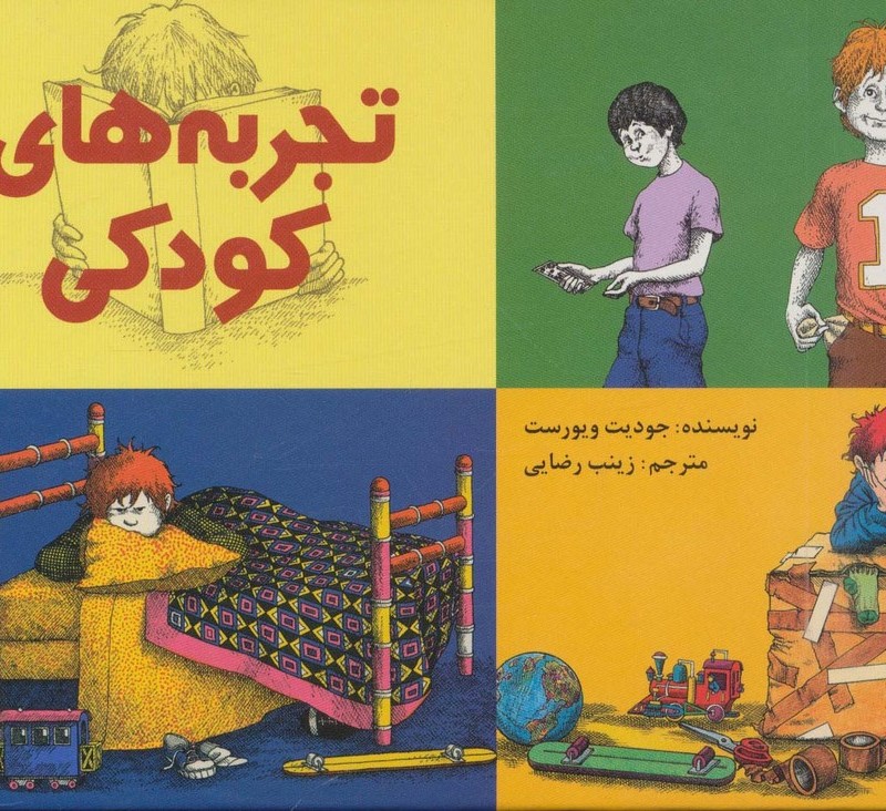 تجربه های کودکی