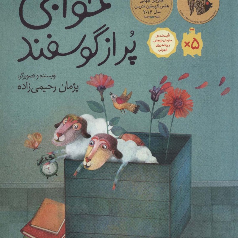 خوابی پر از گوسفند نشر فاطمی
