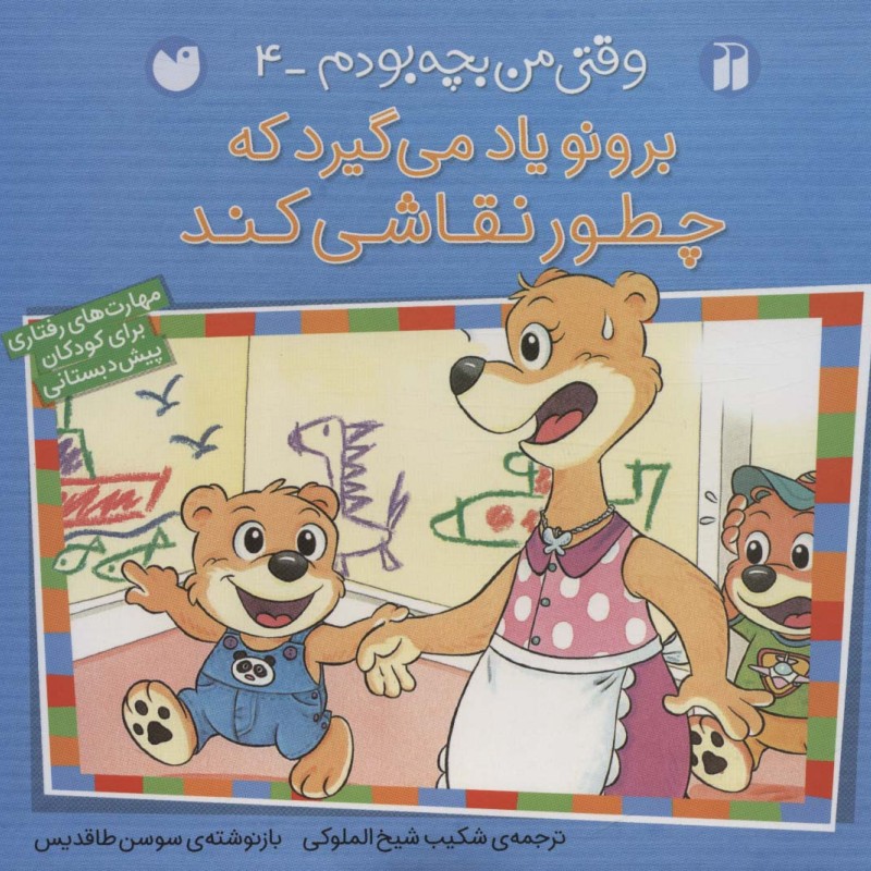 برونو یاد می گیرد که چطور نقاشی کند
