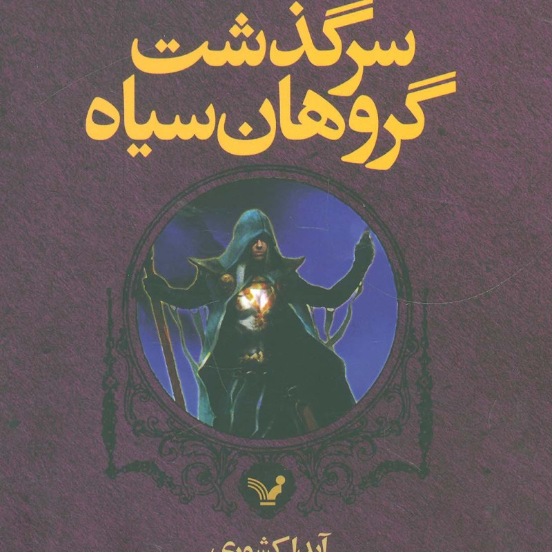 سرگذشت گروهان سیاه قطع رقعی جلد شومیز