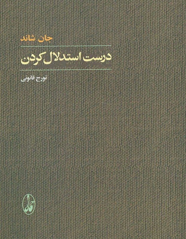 درست استدلال کردن - جان شاند