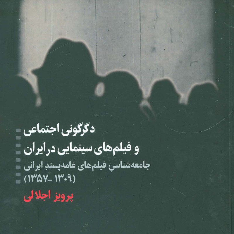کتاب دگرگونی اجتماعی و فیلم های سینمایی در ایران