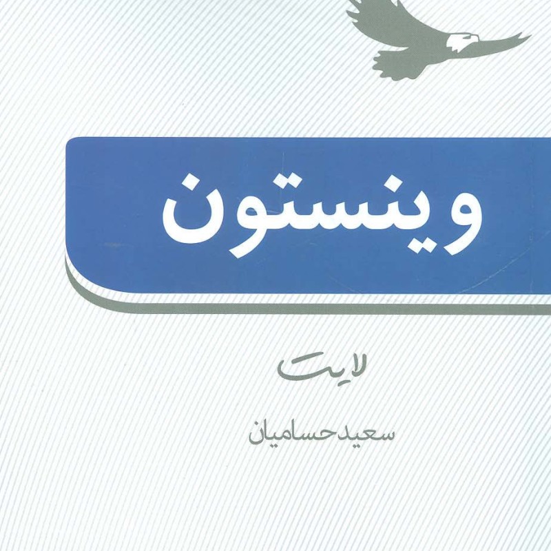 وینستون لایت