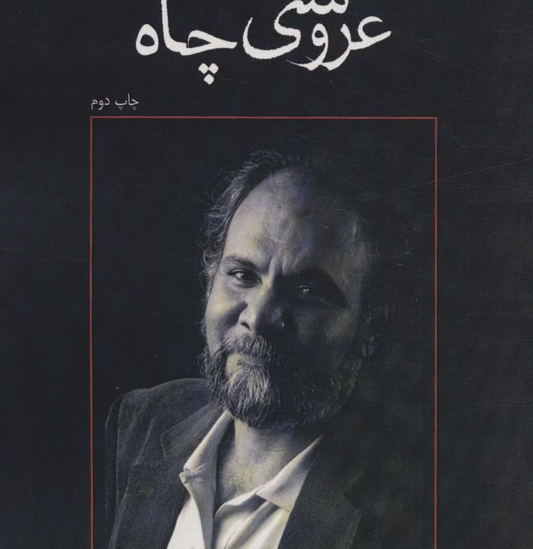 عروسی چاه