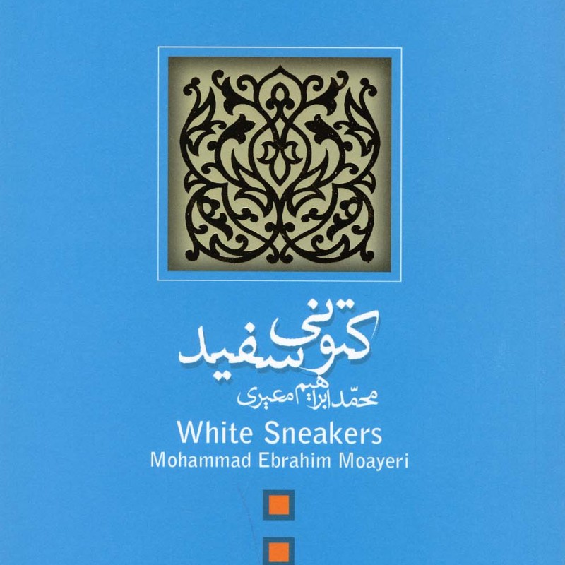 کتونی سفید