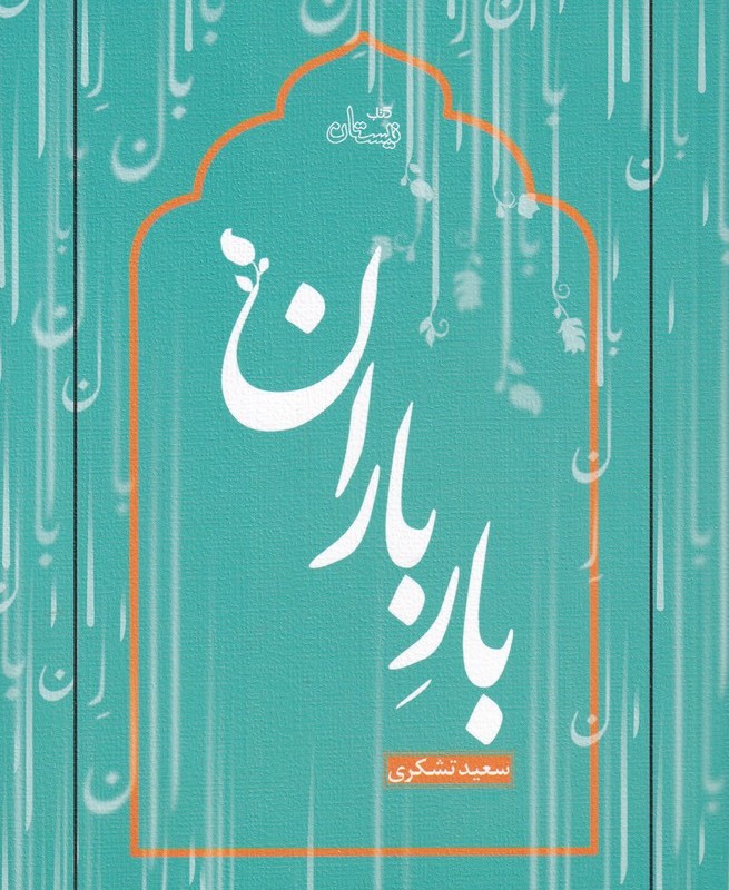 بار باران