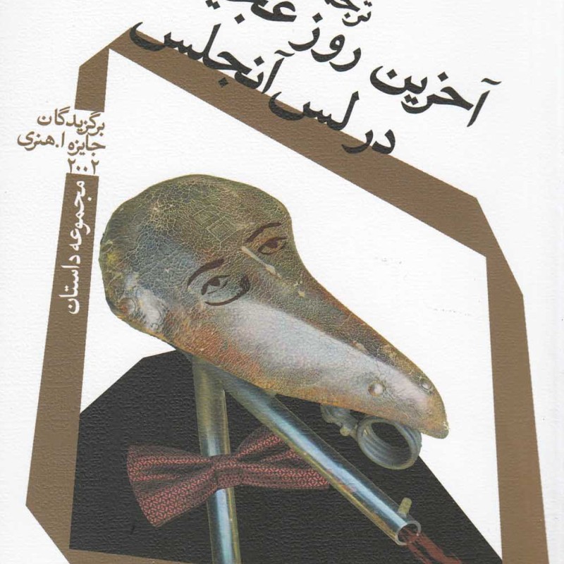 آخرین روز عجیب در لس آنجلس